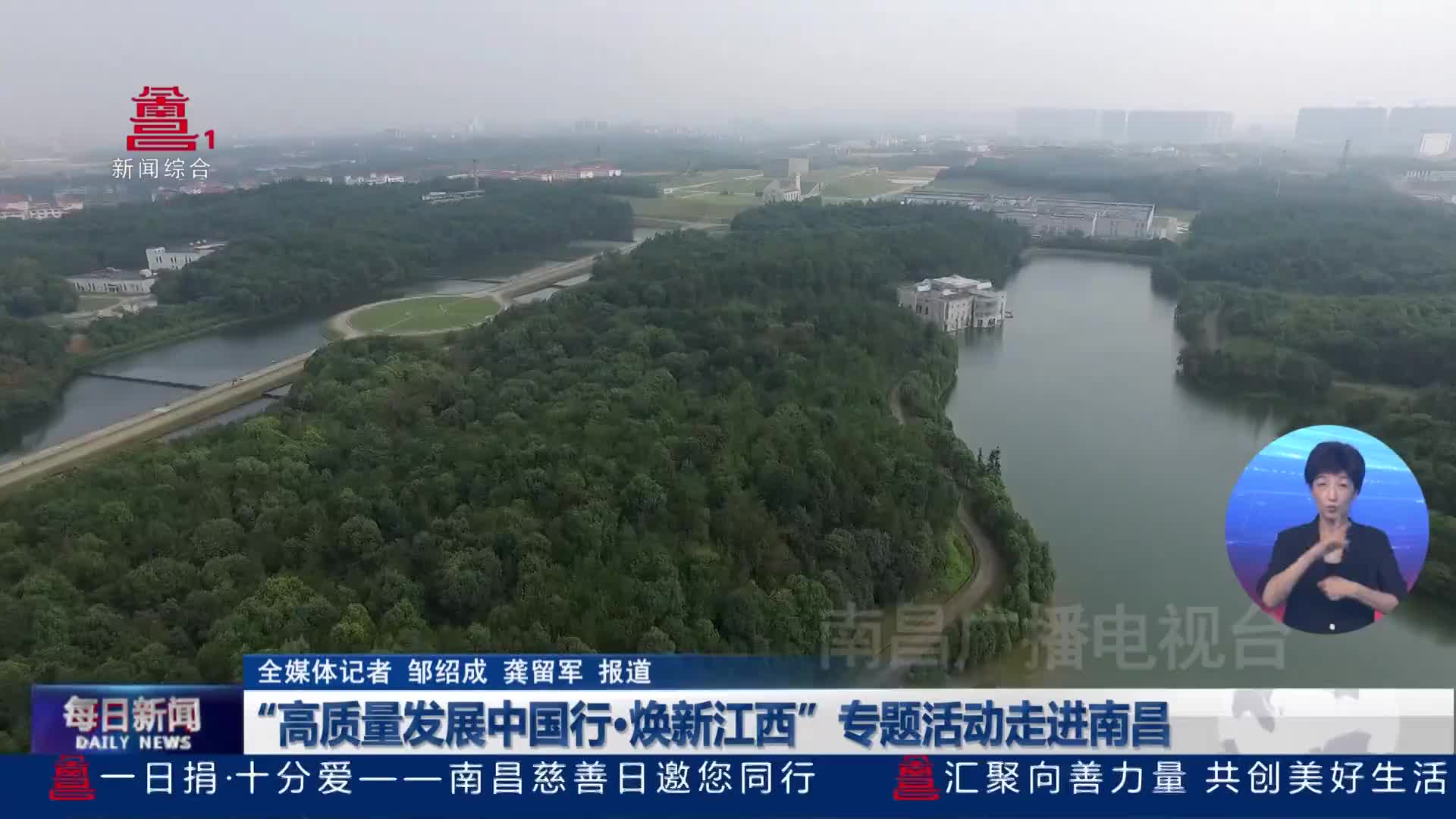 “高质量发展中国行·焕新江西”专题活动走进南昌