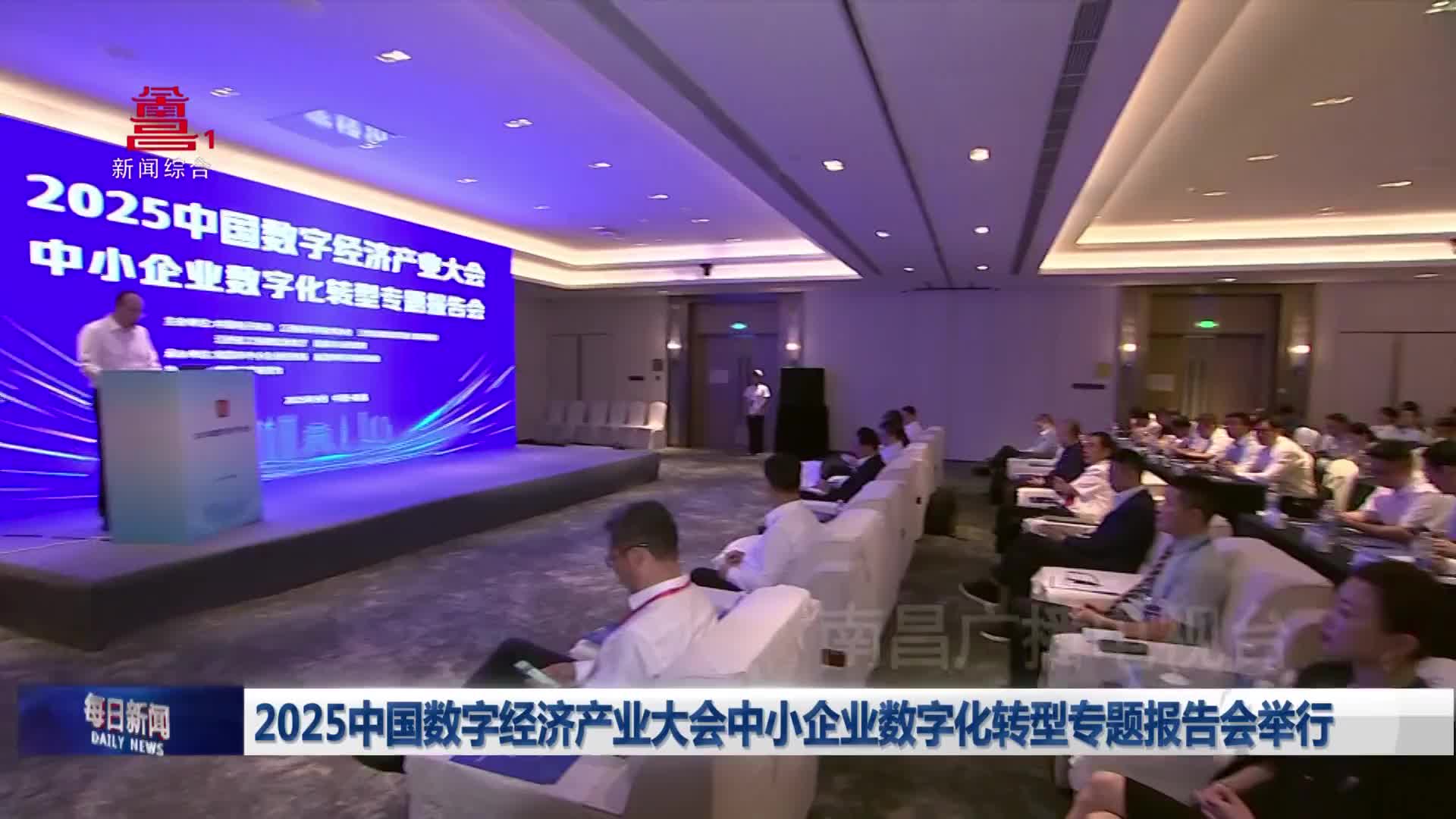 2025中国数字经济产业大会中小企业数字化转型专题报告会举行