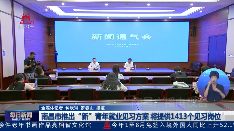 南昌市推出“新”青年就业见习方案 将提供1413个见习岗位