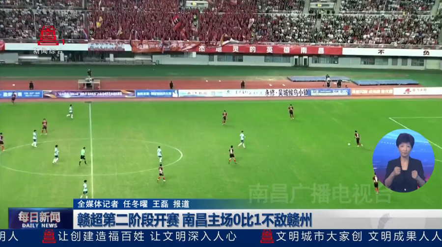 赣超第二阶段开赛 南昌主场0比1不敌赣州