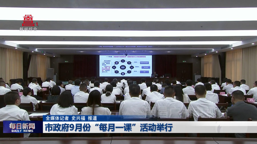 市政府9月份“每月一课”活动举行
