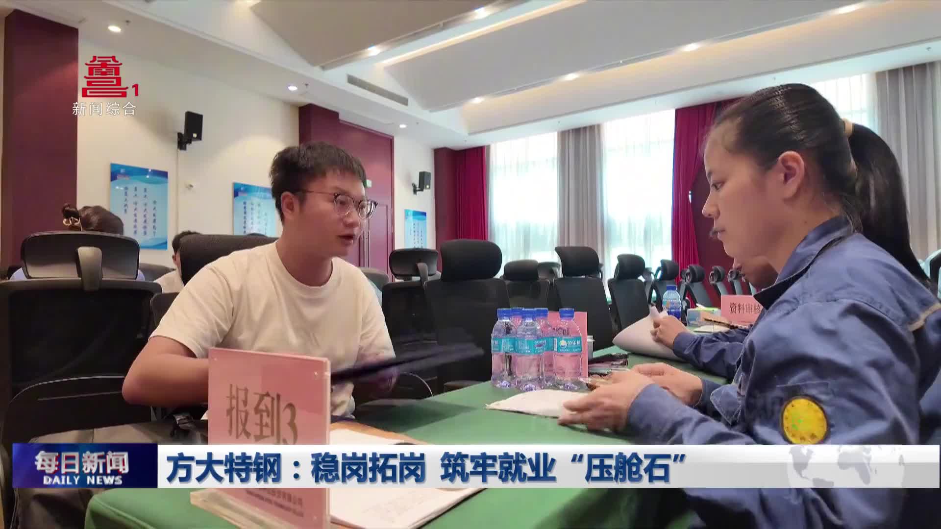 方大特钢：稳岗拓岗 筑牢就业“压舱石”