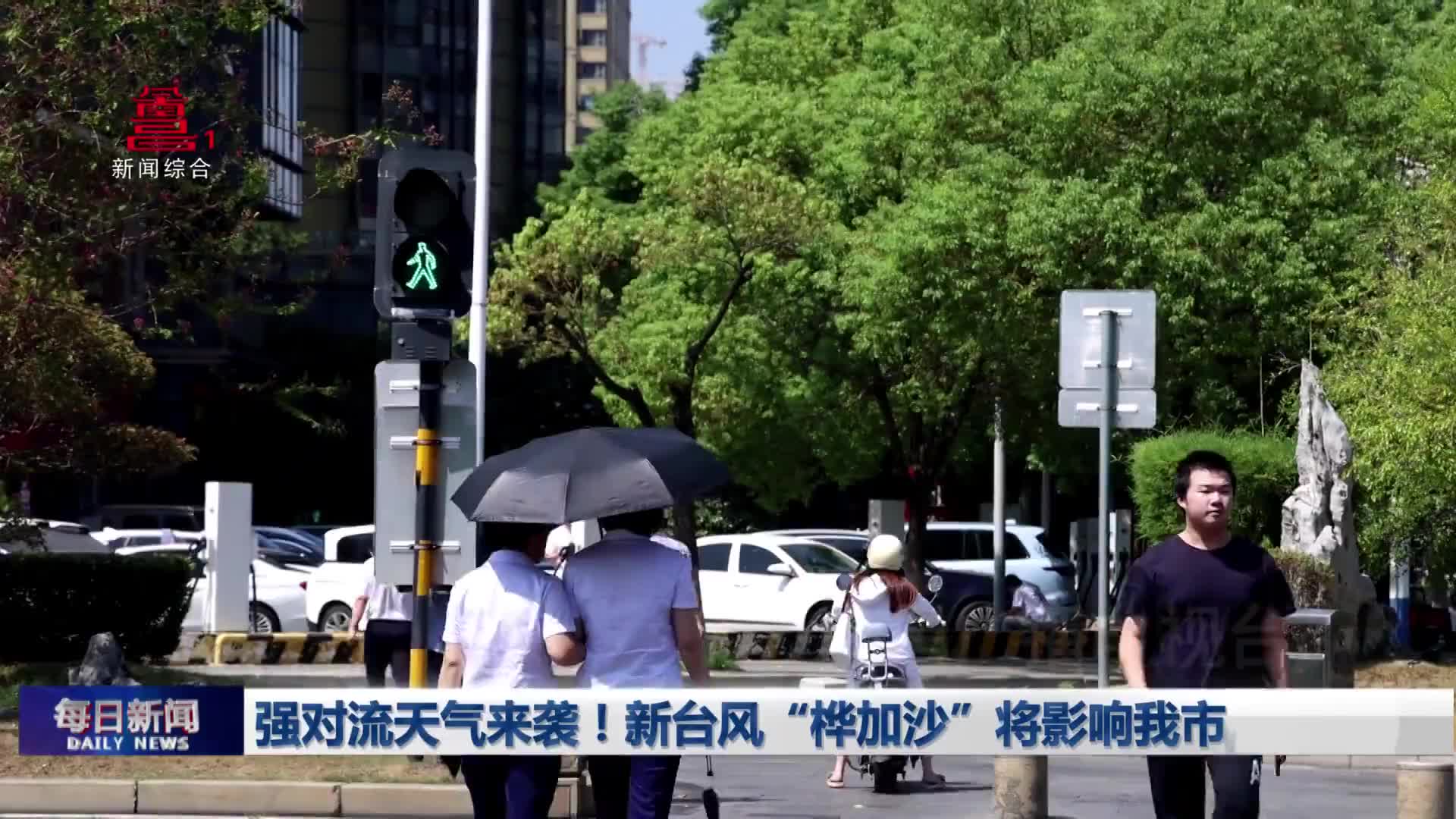 强对流天气来袭！新台风“桦加沙”将影响我市