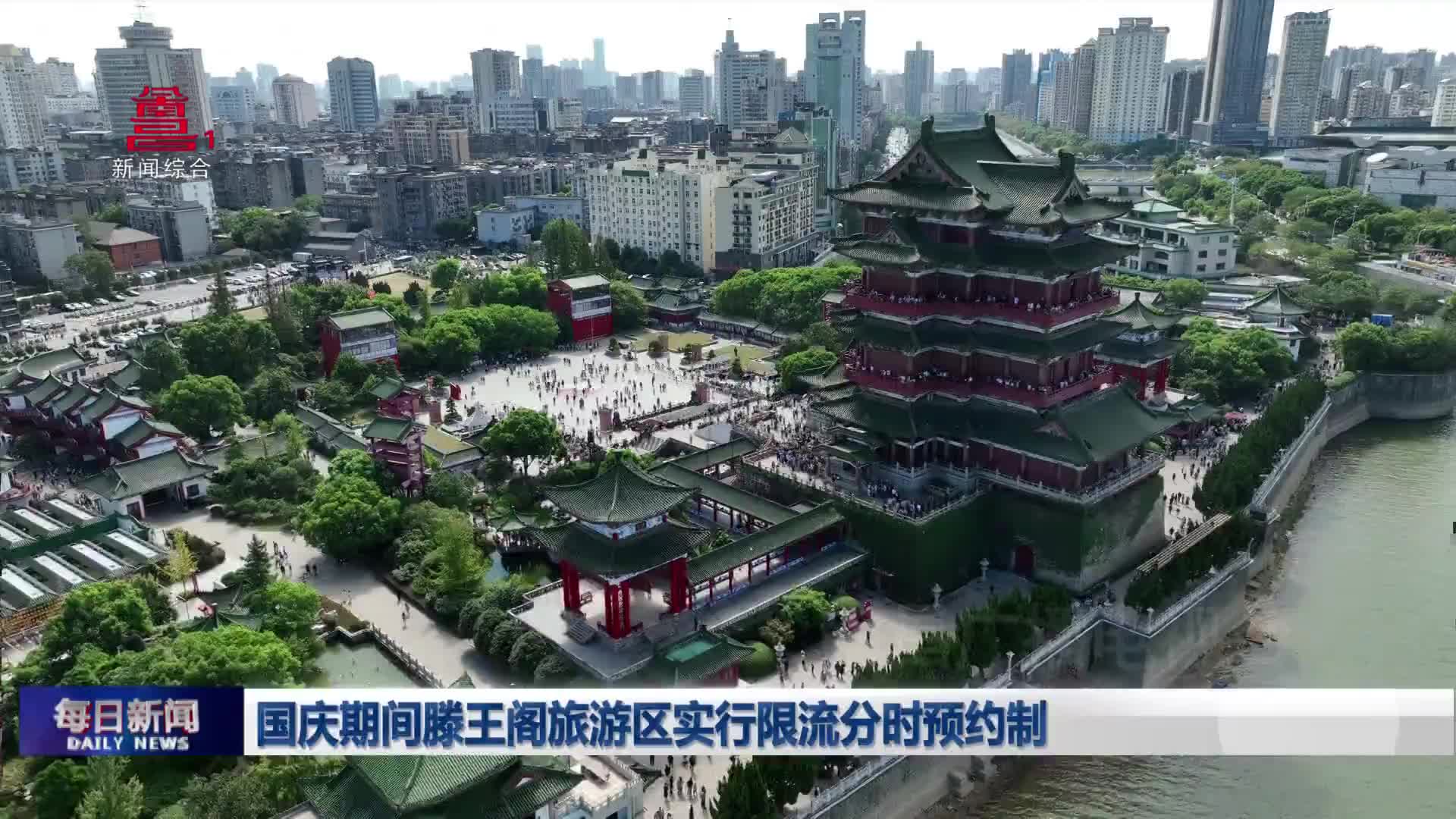 国庆期间滕王阁旅游区实行限流分时预约制