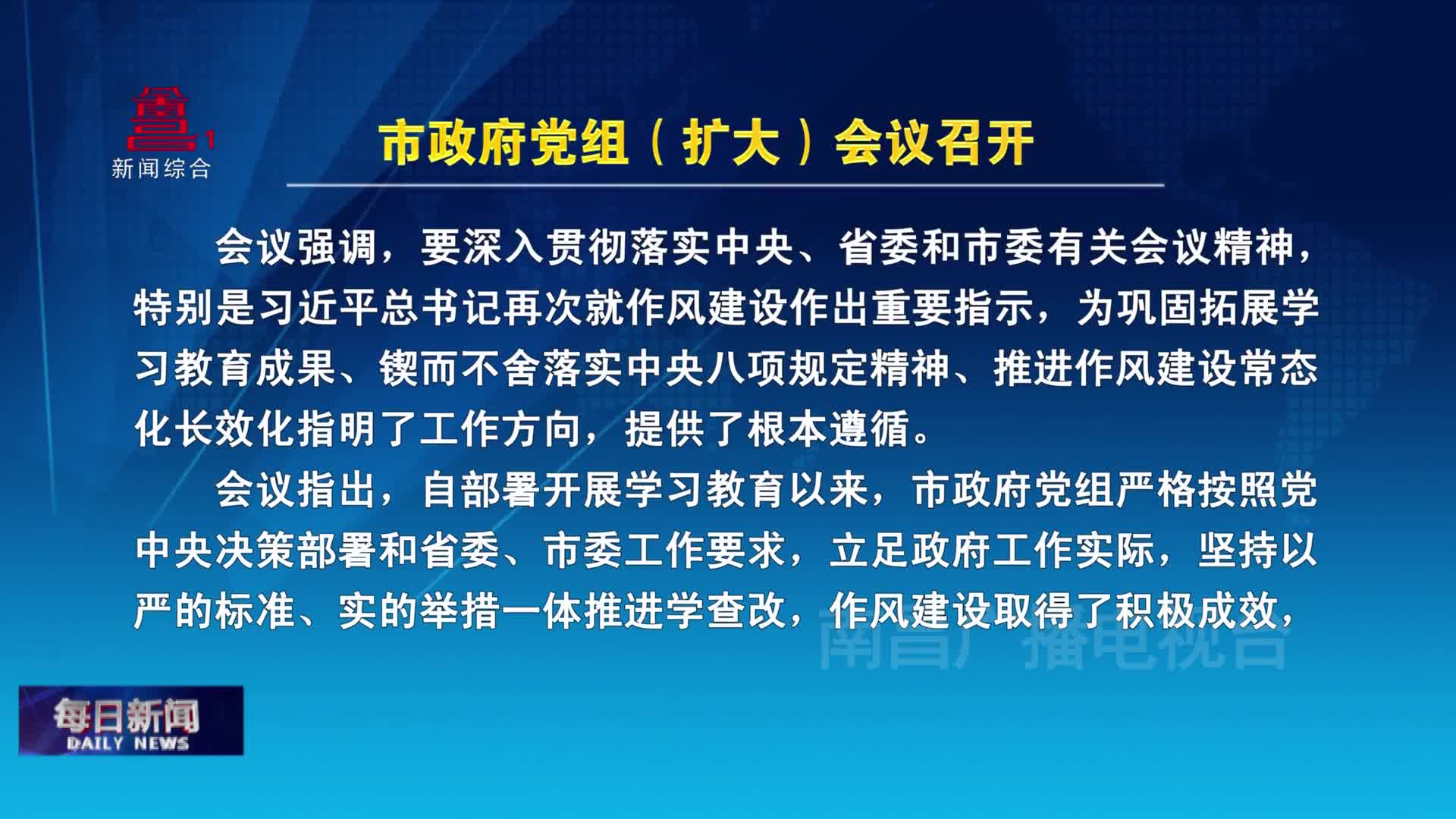 市政府党组（扩大）会议召开