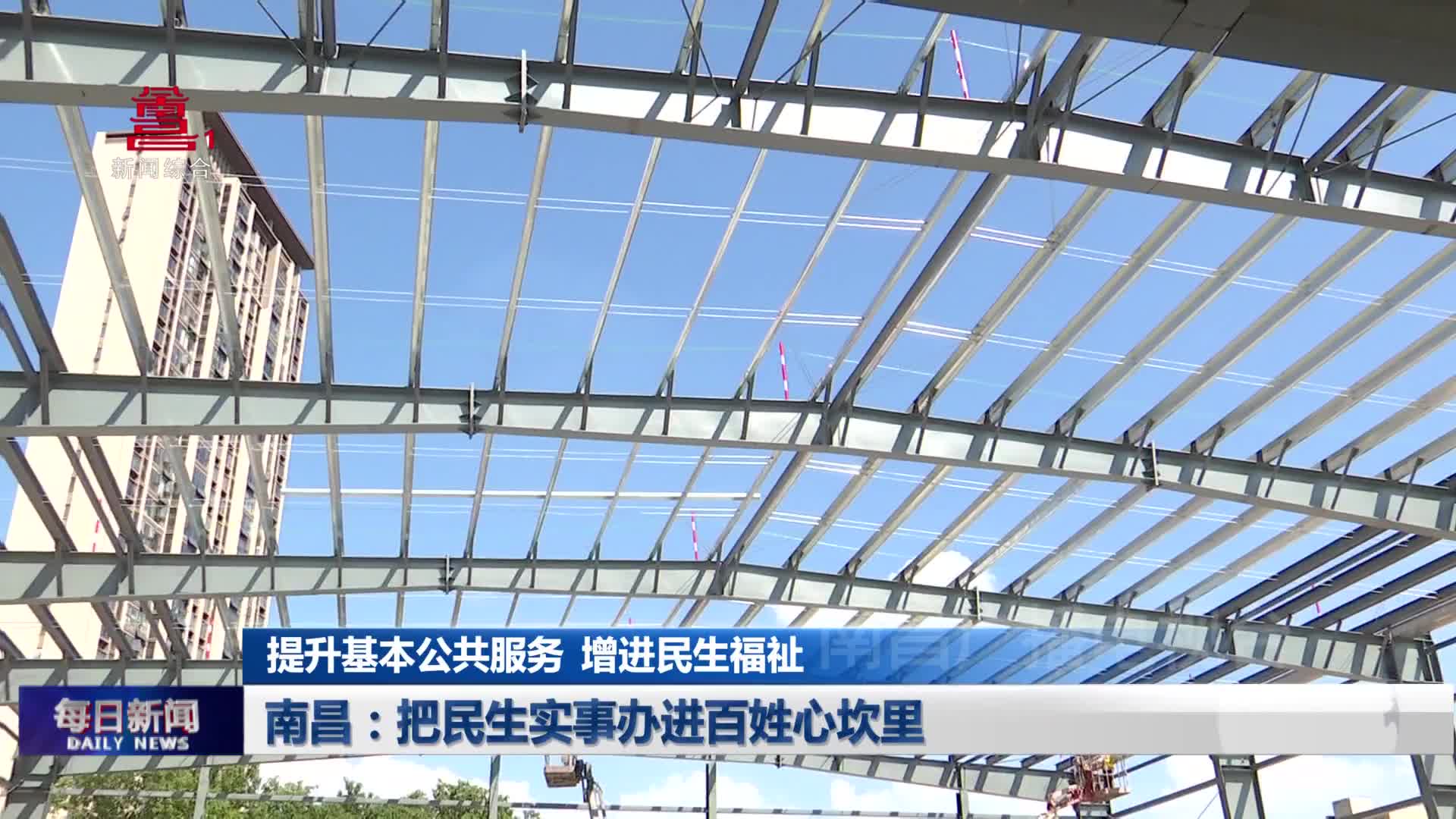 南昌：把民生实事办进百姓心坎里