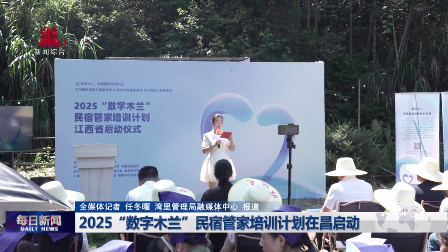 2025“数字木兰”民宿管家培训计划在昌启动