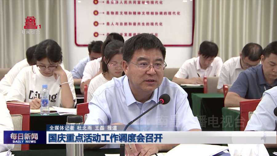 国庆重点活动工作调度会召开