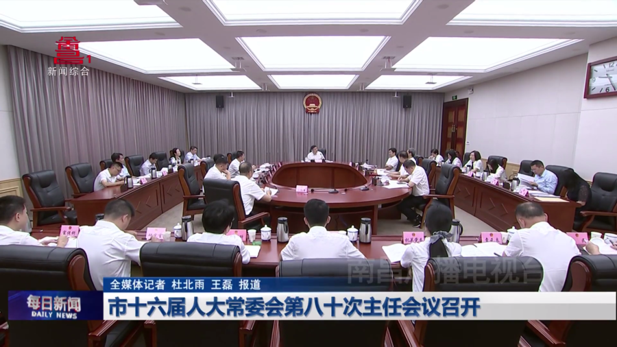 市十六届人大常委会第八十次主任会议召开