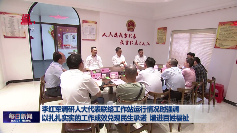 李红军调研人大代表联络工作站运行情况时强调 以扎扎实实的工作成效兑现民生承诺、增进百姓福祉