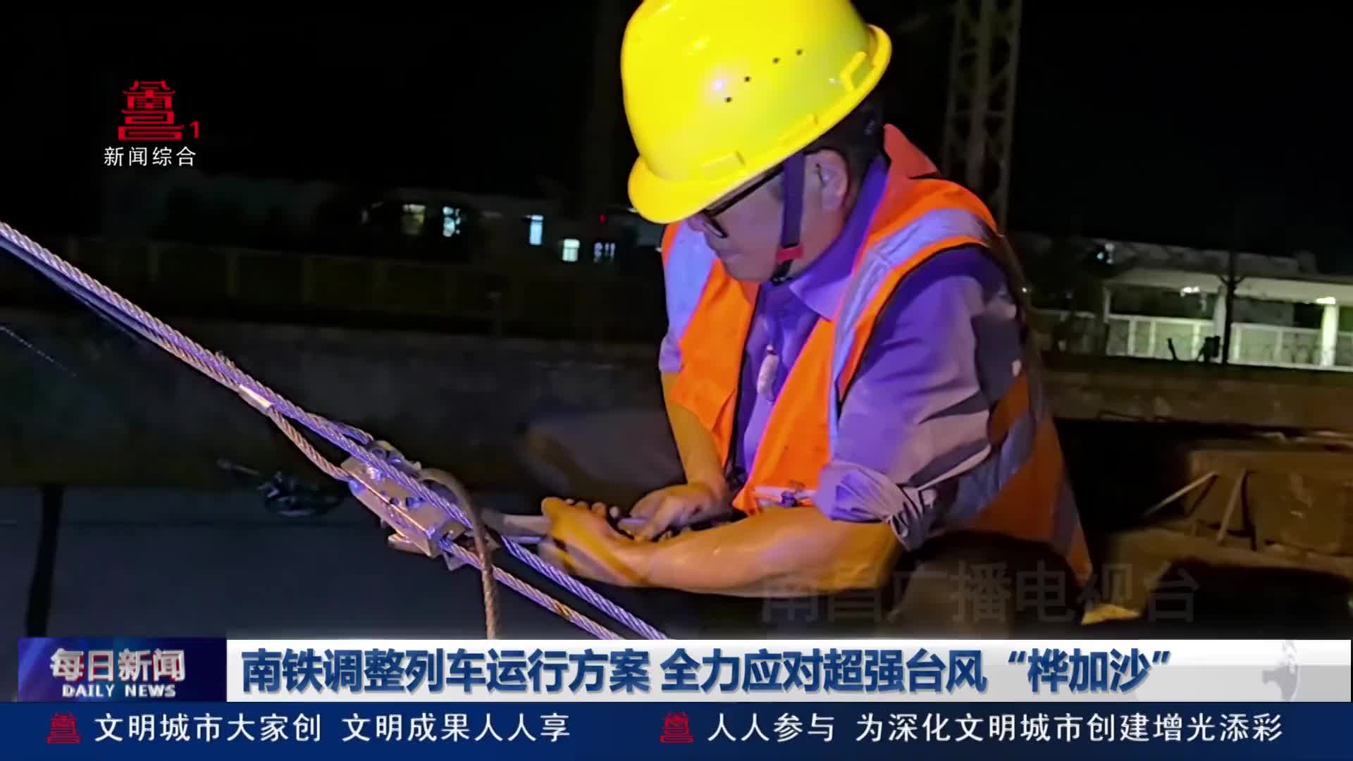 南铁调整列车运行方案 全力应对超强台风“桦加沙”