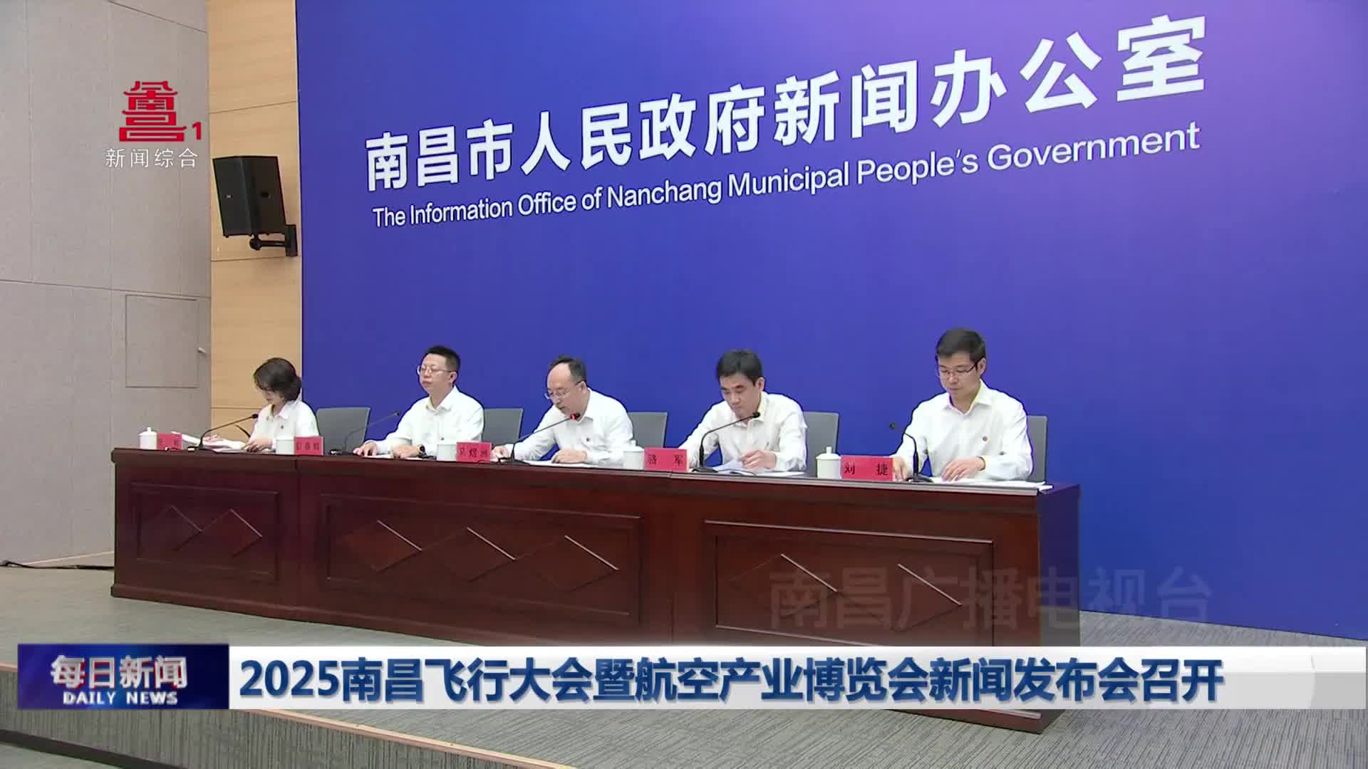 2025南昌飞行大会暨航空产业博览会新闻发布会召开