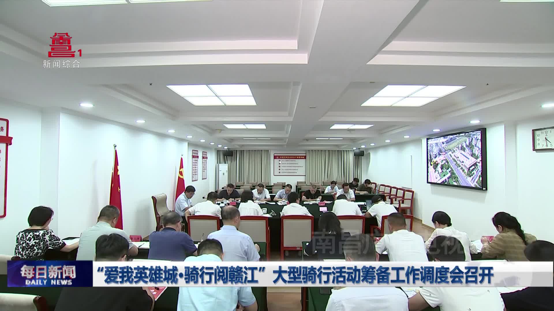 “爱我英雄城·骑行阅赣江”大型骑行活动筹备工作调度会召开 “爱我英雄城·骑行阅赣江”大型骑行活动筹备工作调度会召开