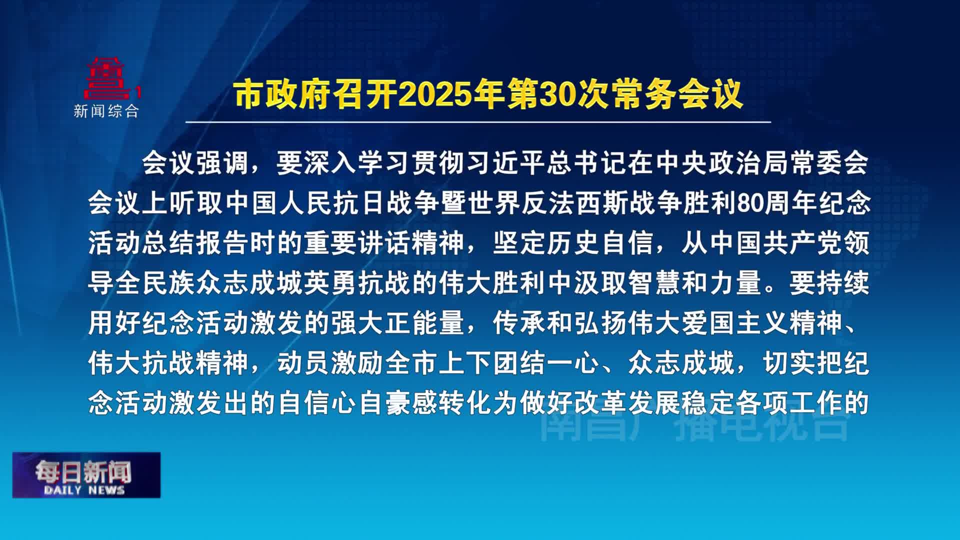 市政府召开2025年第30次常务会议 市政府召开2025年第30次常务会议