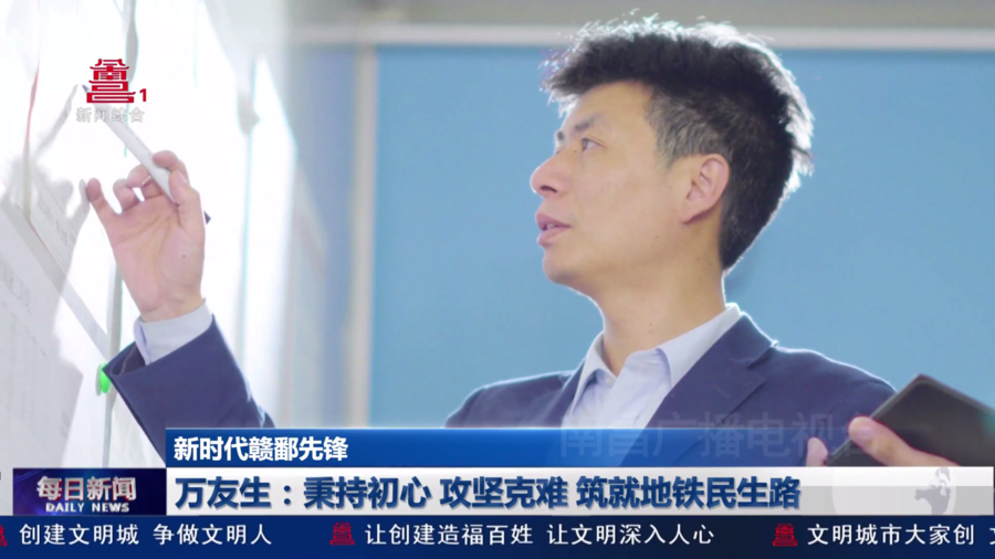万友生：秉持初心 攻坚克难 筑就地铁民生路