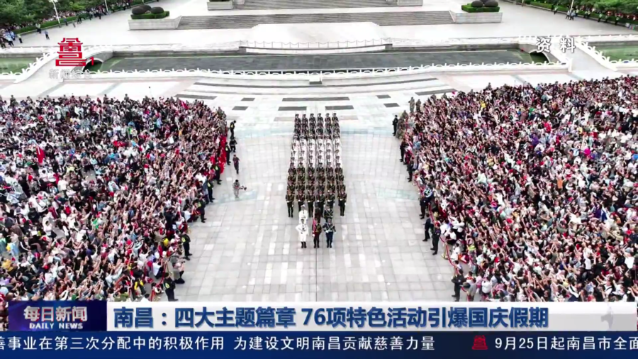 南昌：四大主题篇章 76项特色活动引爆国庆假期