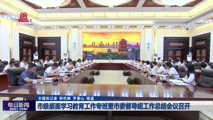 市级层面学习教育工作专班暨市委督导组工作总结会议召开