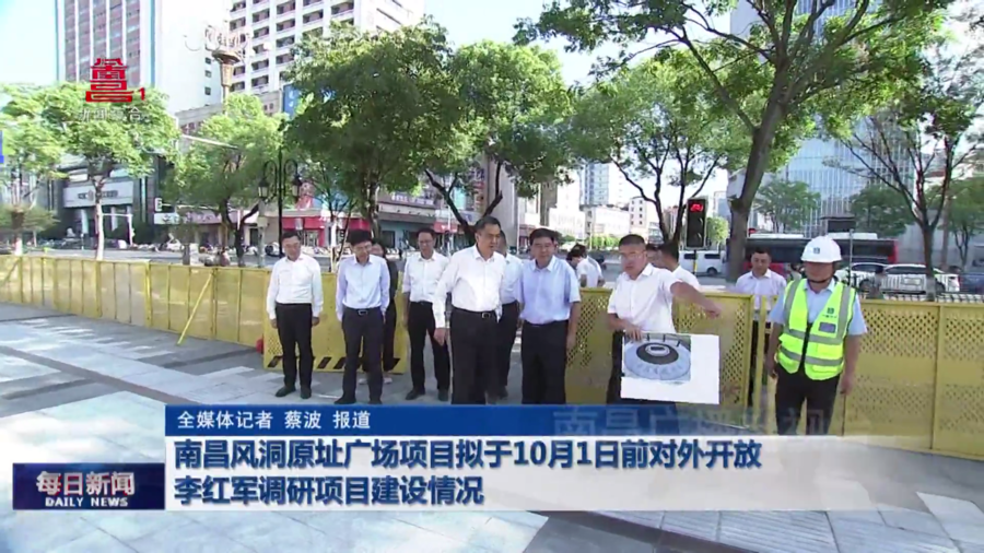 南昌风洞原址广场项目拟于10月1日前对外开放 李红军调研项目建设情况 南昌风洞原址广场项目拟于10月1日前对外开放 李红军调研项目建设情况