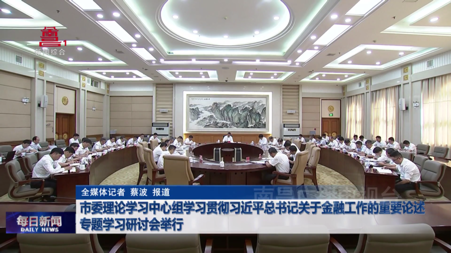 市委理论学习中心组学习贯彻习近平总书记关于金融工作的重要论述专题学习研讨会举行 市委理论学习中心组学习贯彻习近平总书记关于金融工作的重要论述专题学习研讨会举行