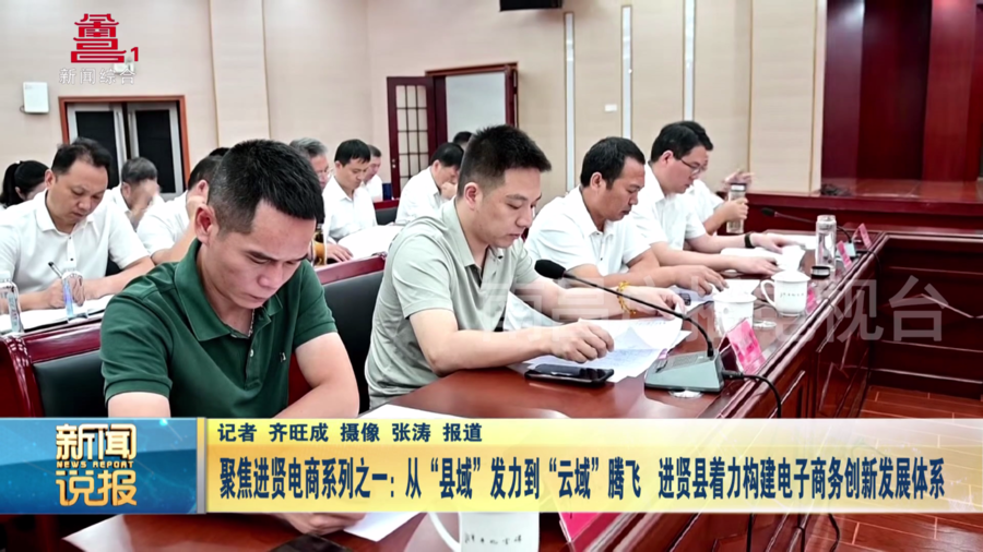 聚焦进贤电商系列之一：从“县域”发力到“云域”腾飞  进贤县着力构建电子商务创新发展体系