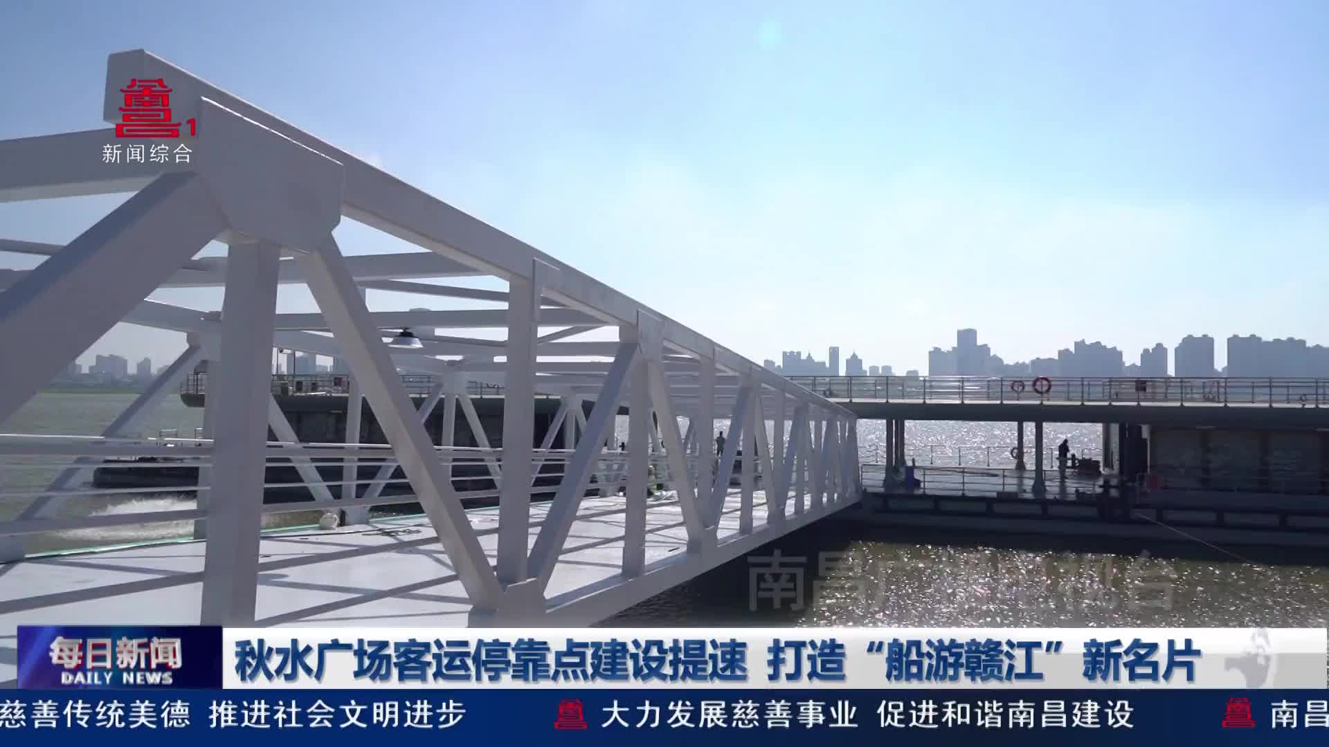 秋水广场客运停靠点建设提速  打造“船游赣江”新名片 秋水广场客运停靠点建设提速  打造“船游赣江”新名片