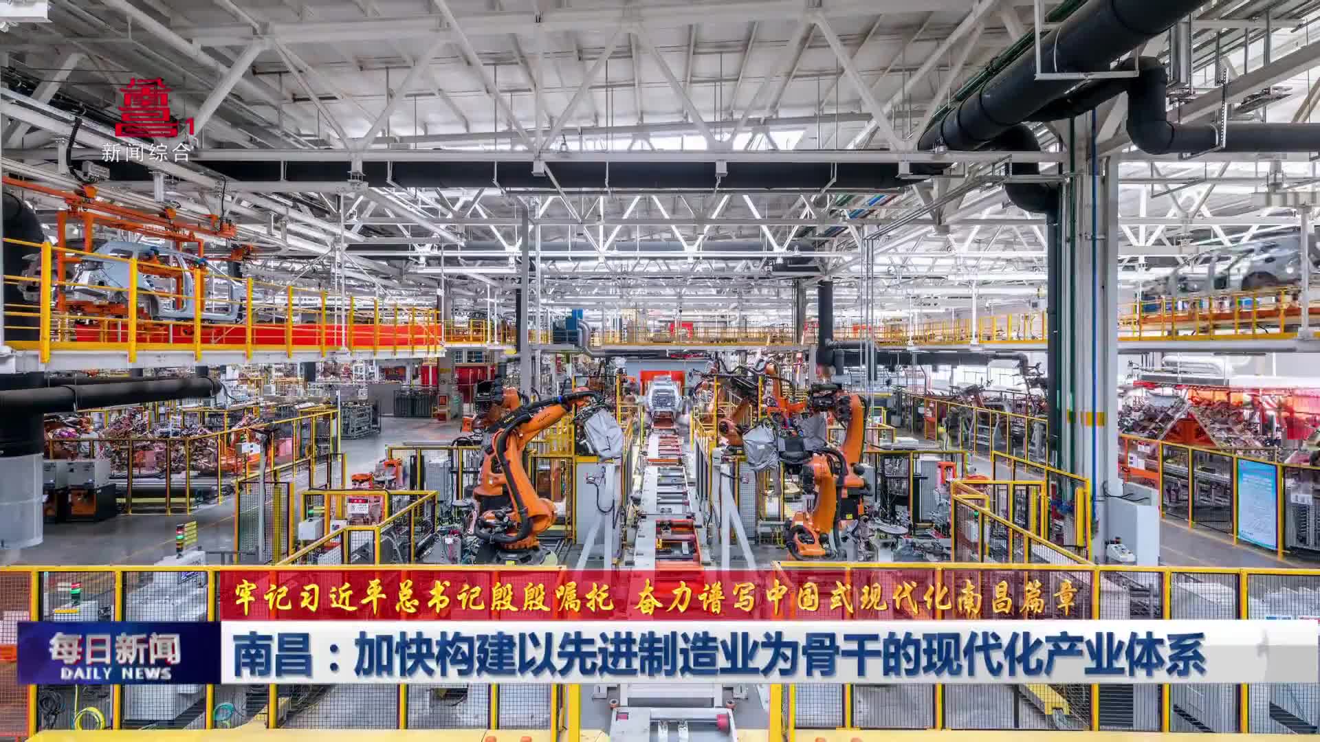 南昌:加快构建以先进制造业为骨干的现代化产业体系 南昌:加快构建以先进制造业为骨干的现代化产业体系