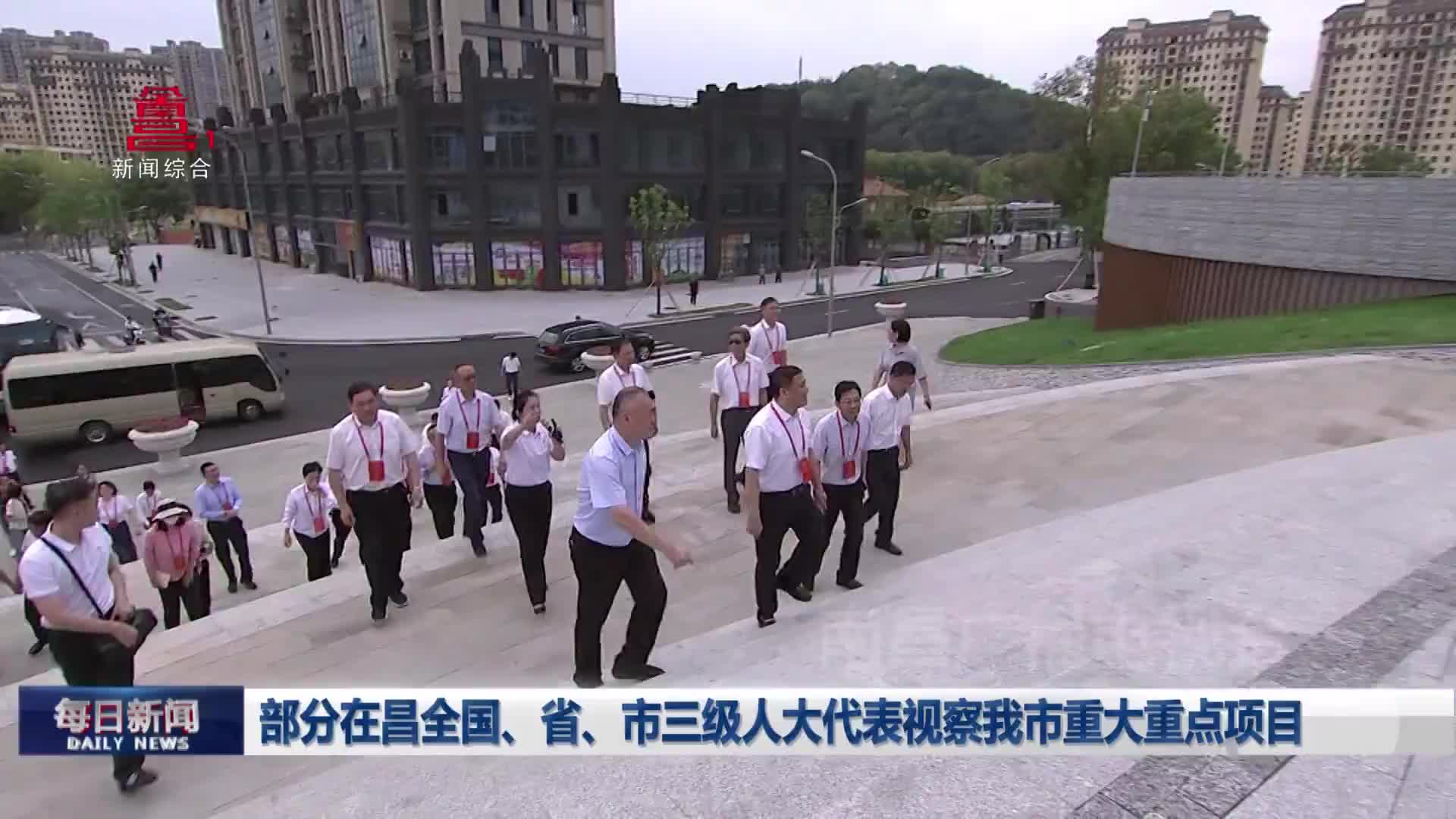 部分在昌全国、省、市三级人大代表视察我市重大重点项目 部分在昌全国、省、市三级人大代表视察我市重大重点项目