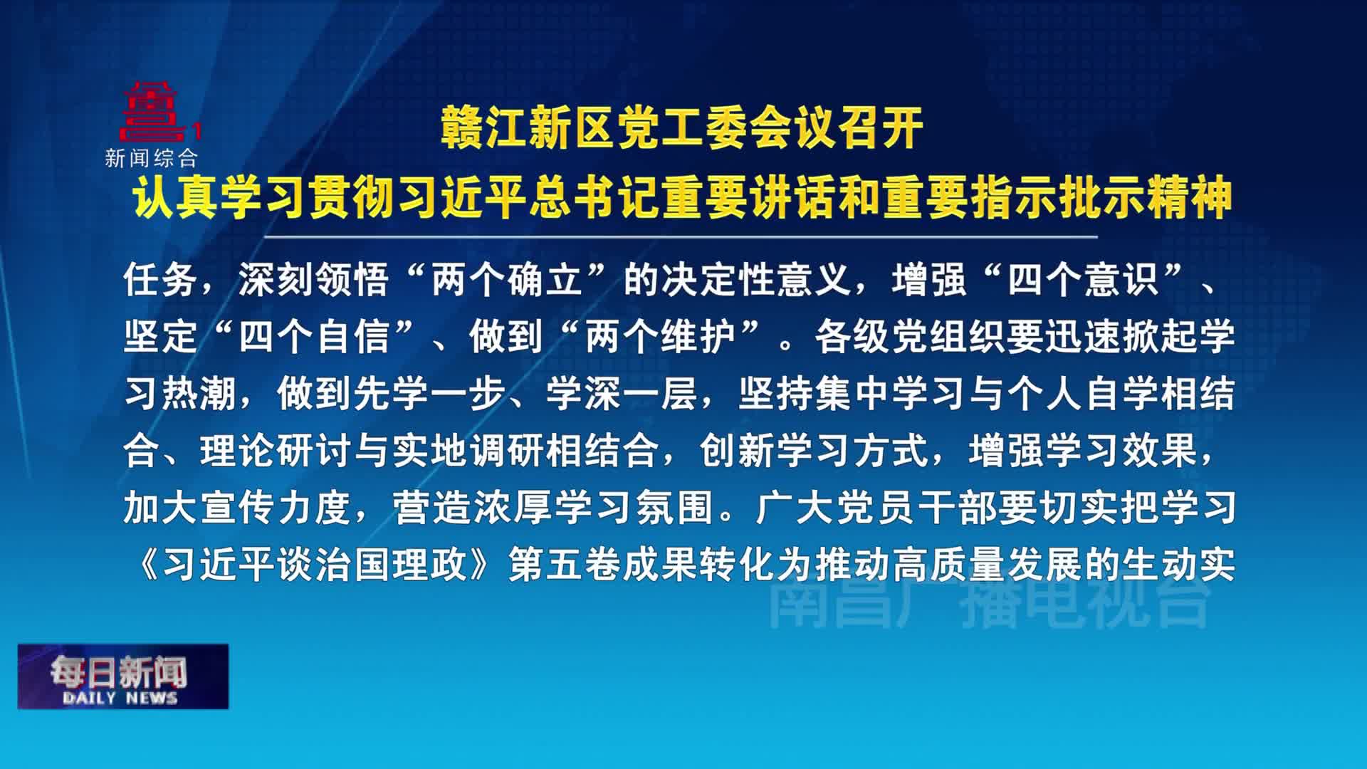 赣江新区党工委会议召开  认真学习贯彻习近平总书记重要讲话和重要指示批示精神 赣江新区党工委会议召开  认真学习贯彻习近平总书记重要讲话和重要指示批示精神