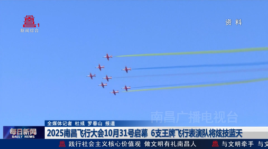 2025南昌飞行大会10月31号启幕  6支王牌飞行表演队将炫技蓝天 2025南昌飞行大会10月31号启幕  6支王牌飞行表演队将炫技蓝天