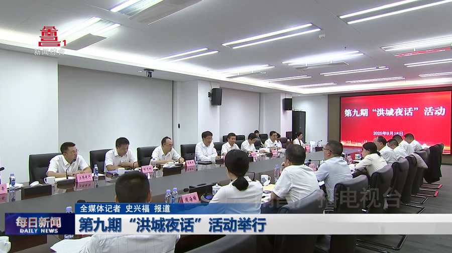 第九期“洪城夜话”活动举行 第九期“洪城夜话”活动举行