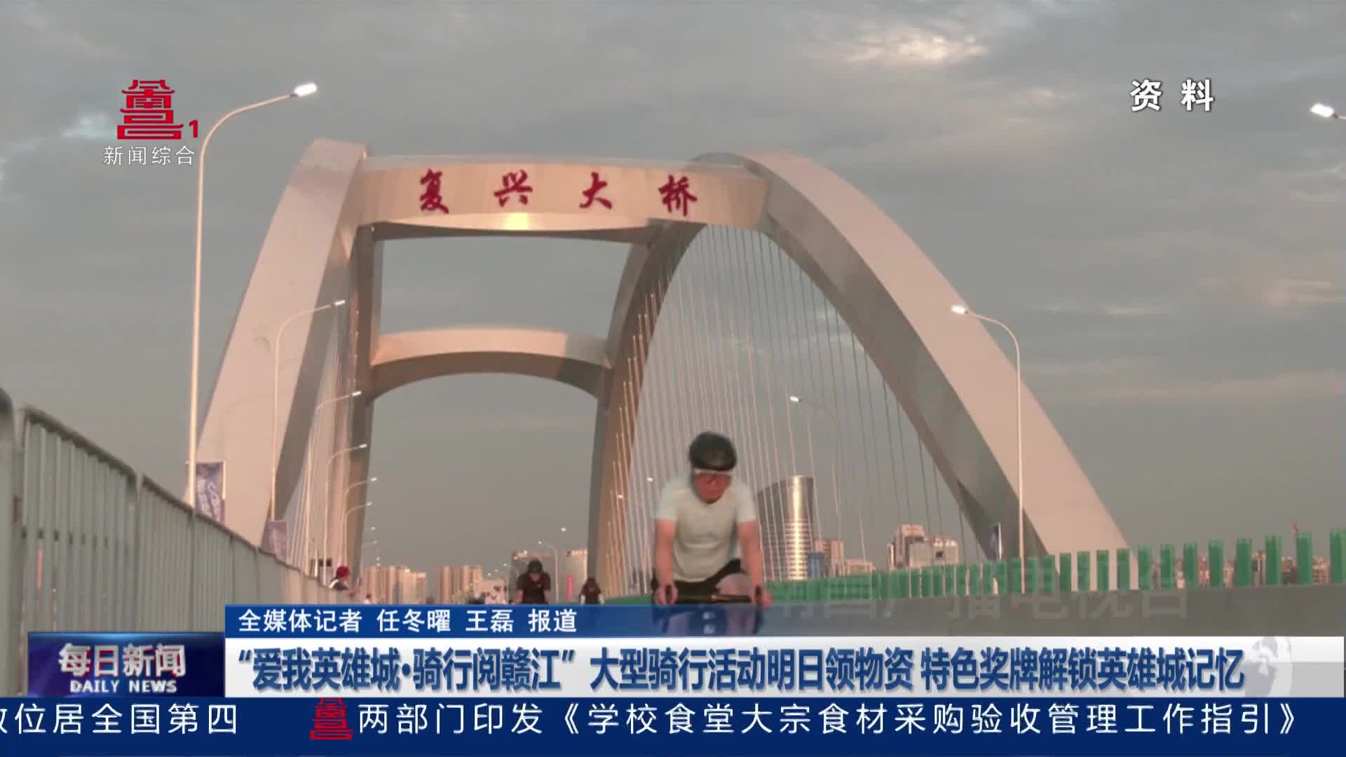 “爱我英雄城·骑行阅赣江”大型骑行活动明日领物资 特色奖牌解锁英雄城记忆 “爱我英雄城·骑行阅赣江”大型骑行活动明日领物资 特色奖牌解锁英雄城记忆