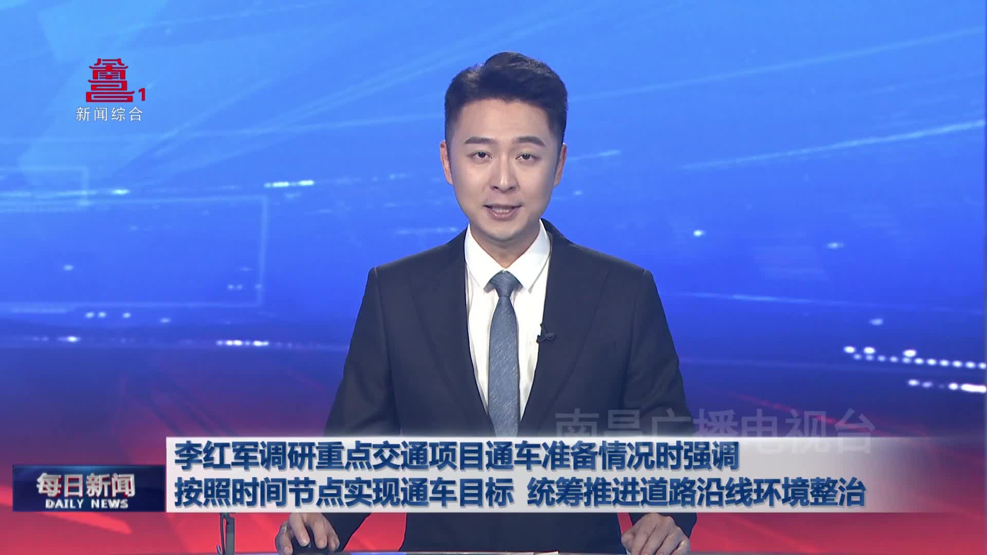 李红军调研重点交通项目通车准备情况时强调 按照时间节点实现通车目标 统筹推进道路沿线环境整治   李红军调研重点交通项目通车准备情况时强调 按照时间节点实现通车目标 统筹推进道路沿线环境整治