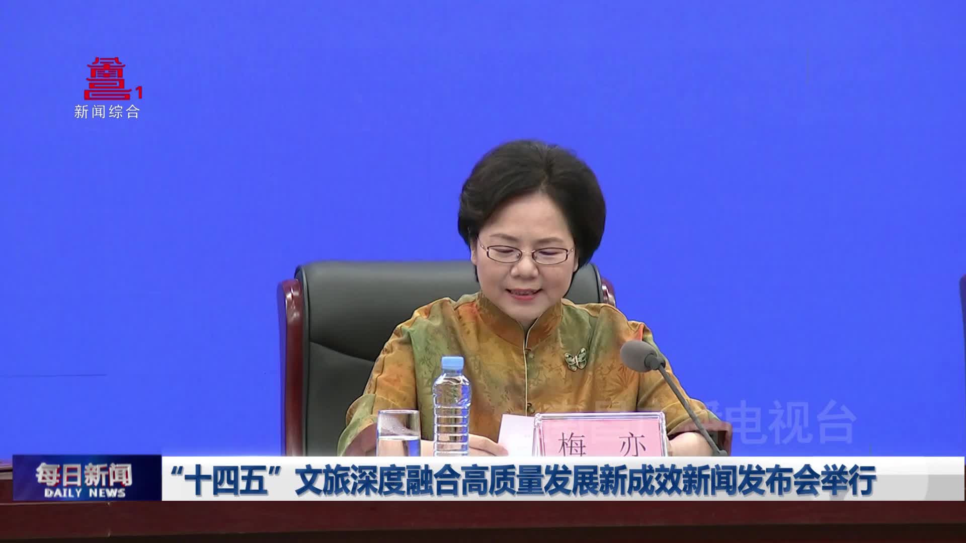 “十四五”文旅深度融合高质量发展新成效新闻发布会举行 “十四五”文旅深度融合高质量发展新成效新闻发布会举行
