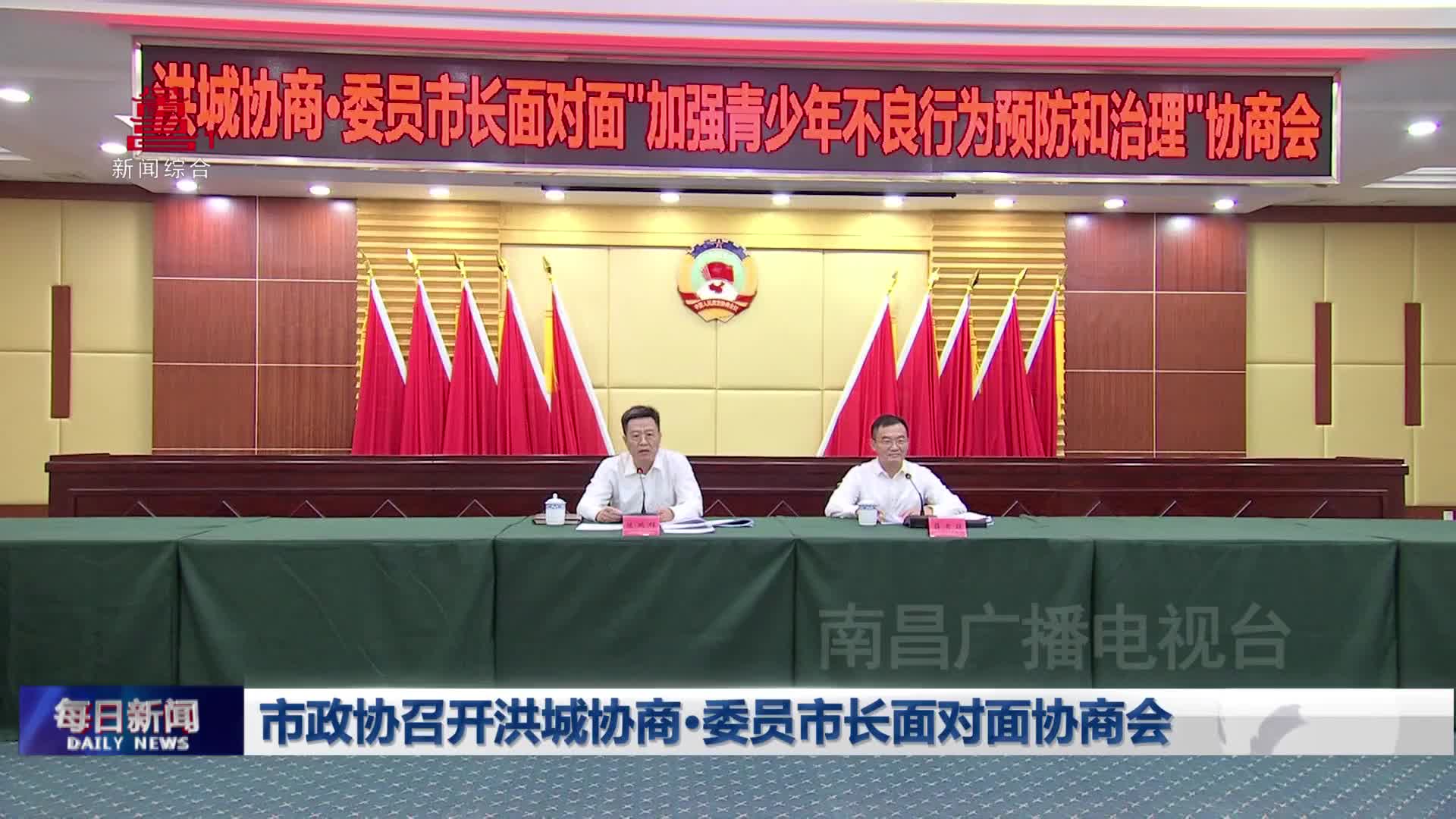 市政协召开洪城协商·委员市长面对面协商会 市政协召开洪城协商·委员市长面对面协商会