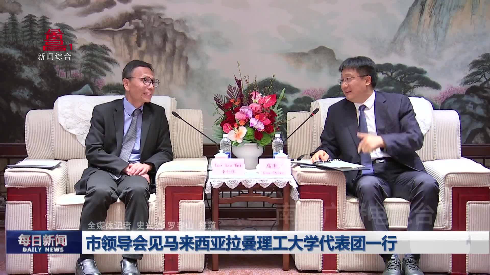 市领导会见马来西亚拉曼理工大学代表团一行 市领导会见马来西亚拉曼理工大学代表团一行