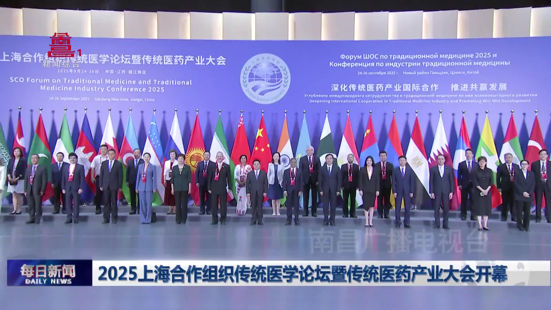 2025上海合作组织传统医学论坛暨传统医药产业大会开幕 2025上海合作组织传统医学论坛暨传统医药产业大会开幕