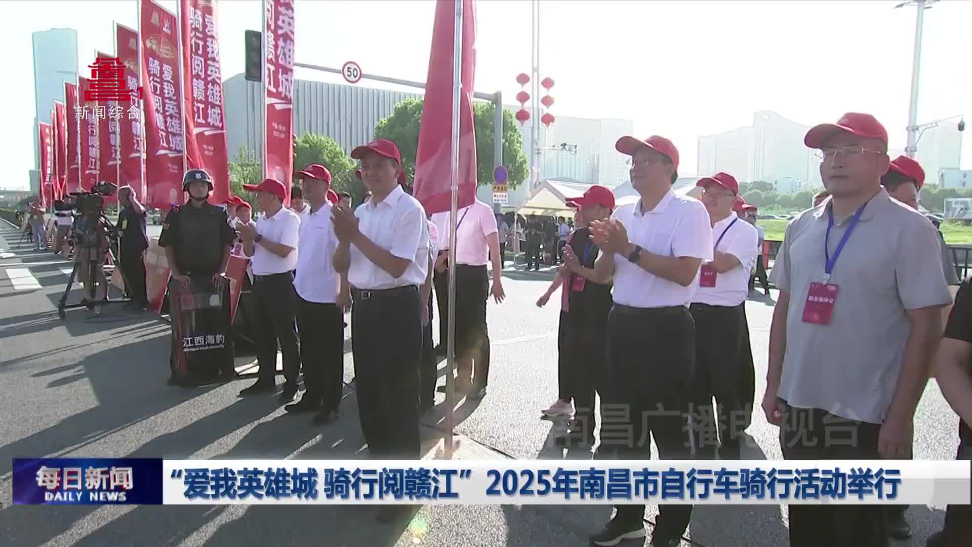 “爱我英雄城 骑行阅赣江”2025年南昌市自行车骑行活动举行 “爱我英雄城 骑行阅赣江”2025年南昌市自行车骑行活动举行