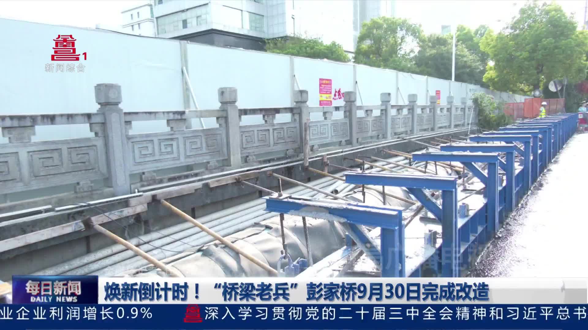 焕新倒计时!“桥梁老兵”彭家桥9月30日完成改造 焕新倒计时!“桥梁老兵”彭家桥9月30日完成改造