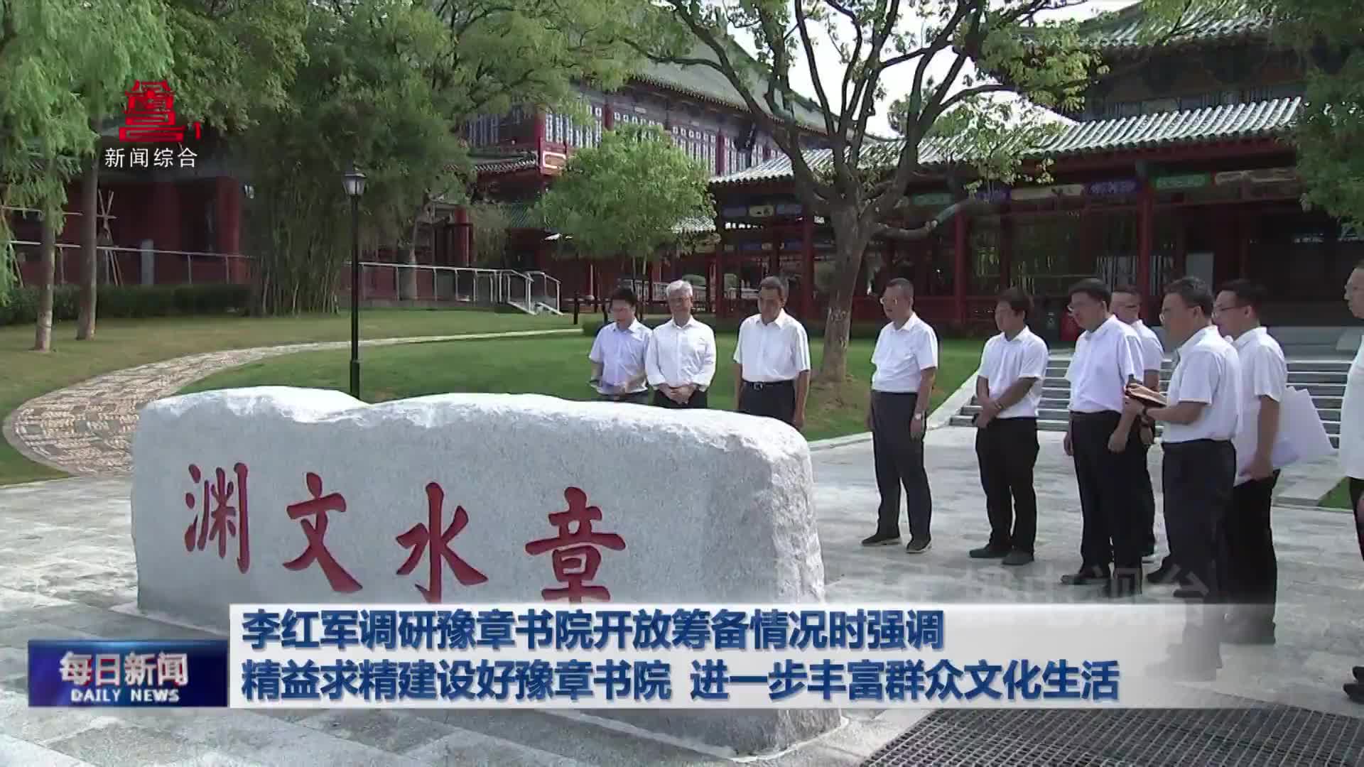 李红军调研豫章书院开放筹备情况时强调  精益求精建设好豫章书院  进一步丰富群众文化生活 李红军调研豫章书院开放筹备情况时强调  精益求精建设好豫章书院  进一步丰富群众文化生活