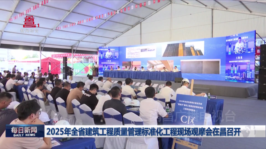 2025年全省建筑工程质量管理标准化工程现场观摩会在昌召开 2025年全省建筑工程质量管理标准化工程现场观摩会在昌召开