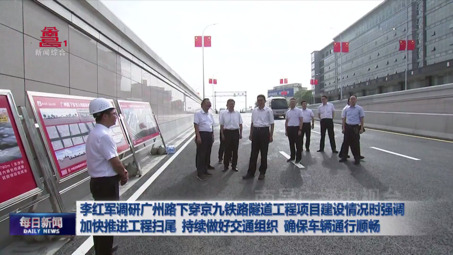 李红军调研广州路下穿京九铁路隧道工程项目建设情况时强调 加快推进工程扫尾  持续做好交通组织  确保车辆通行顺畅 李红军调研广州路下穿京九铁路隧道工程项目建设情况时强调 加快推进工程扫尾  持续做好交通组织  确保车辆通行顺畅