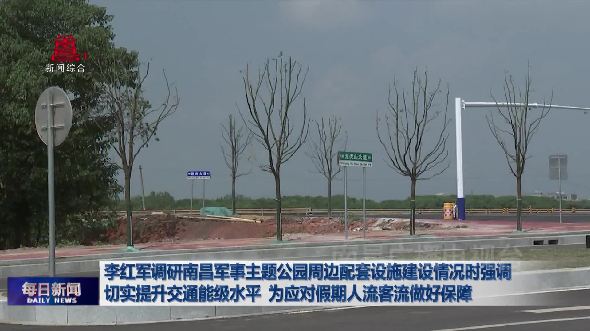 李红军调研南昌军事主题公园周边配套设施建设情况时强调 切实提升交通能级水平 为应对假期人流客流做好保障 李红军调研南昌军事主题公园周边配套设施建设情况时强调 切实提升交通能级水平 为应对假期人流客流做好保障