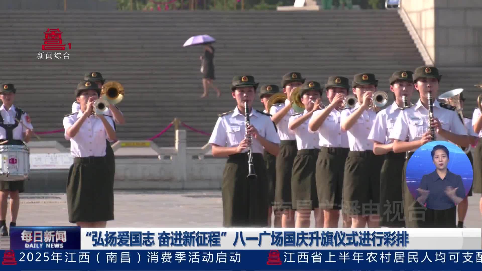 “弘扬爱国志 奋进新征程”八一广场国庆升旗仪式进行彩排 “弘扬爱国志 奋进新征程”八一广场国庆升旗仪式进行彩排