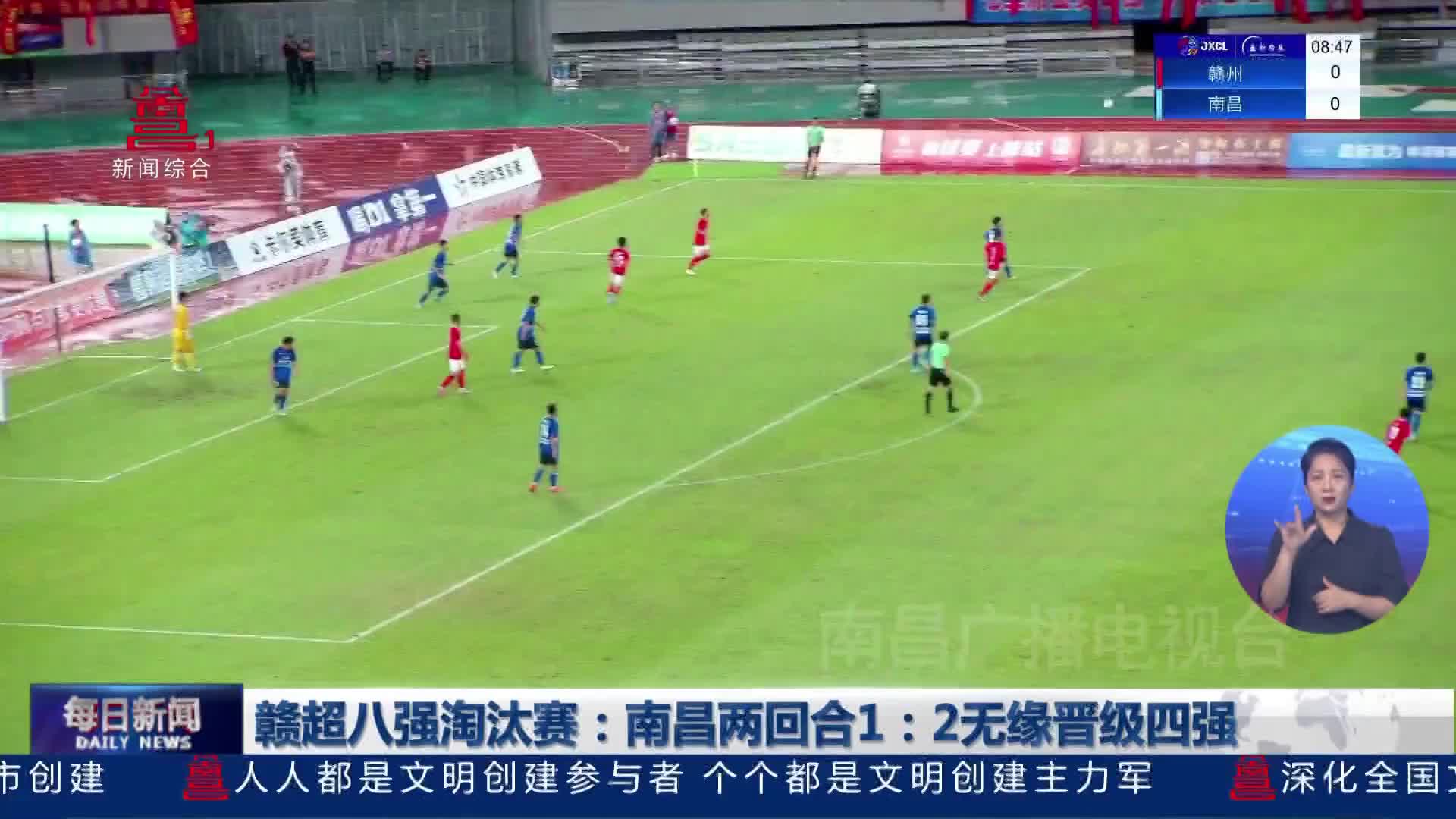 赣超八强淘汰赛:南昌两回合1:2无缘晋级四强 赣超八强淘汰赛:南昌两回合1:2无缘晋级四强