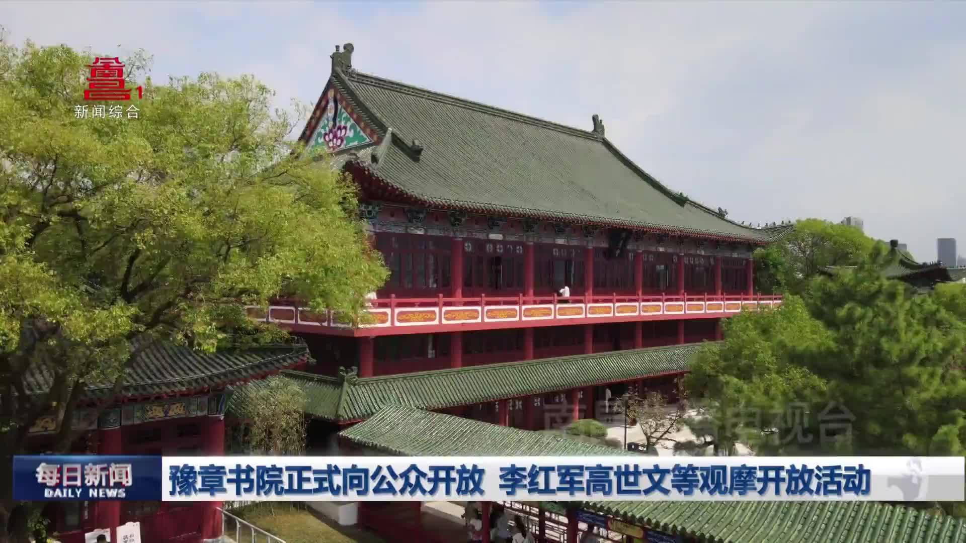 豫章书院正式向公众开放 李红军高世文等观摩开放活动 豫章书院正式向公众开放 李红军高世文等观摩开放活动