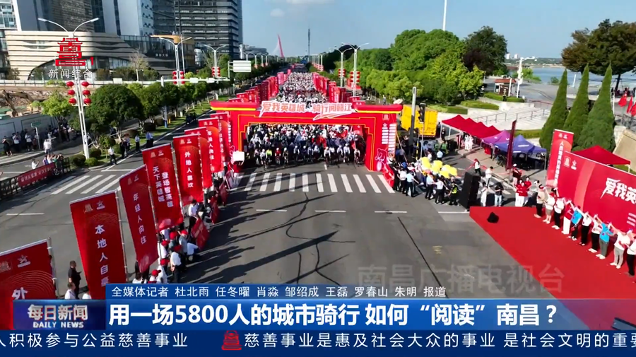 用一场5800人的城市骑行 如何“阅读”南昌? 用一场5800人的城市骑行 如何“阅读”南昌?