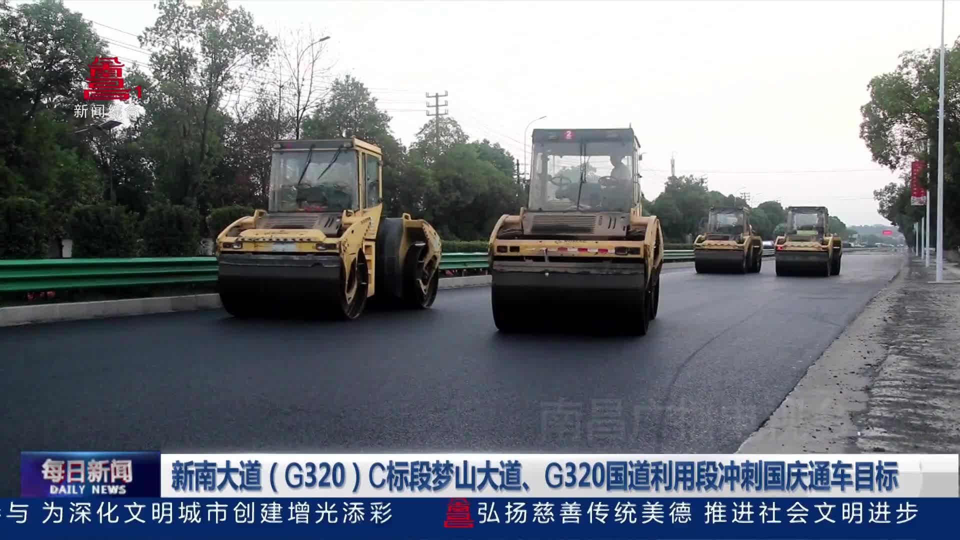 新南大道(G320)C标段梦山大道、G320国道利用段冲刺国庆通车目标 新南大道(G320)C标段梦山大道、G320国道利用段冲刺国庆通车目标