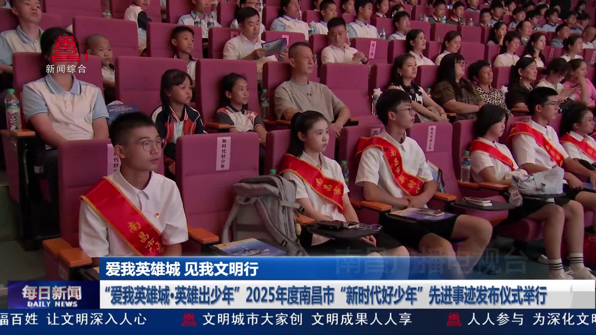 【爱我英雄城 见我文明行】2025年度南昌市“新时代好少年”先进事迹发布仪式举行 【爱我英雄城 见我文明行】2025年度南昌市“新时代好少年”先进事迹发布仪式举行
