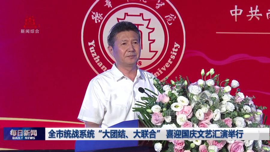 全市统战系统“大团结、大联合” 喜迎国庆文艺汇演举行 全市统战系统“大团结、大联合” 喜迎国庆文艺汇演举行