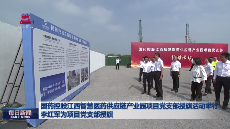 国药控股江西智慧医药供应链产业园项目党支部授旗活动举行  李红军为项目党支部授旗 国药控股江西智慧医药供应链产业园项目党支部授旗活动举行  李红军为项目党支部授旗